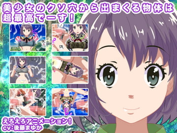 美少女のクソ穴から出まくる物体は超最高でーす! [生肉汁星人]