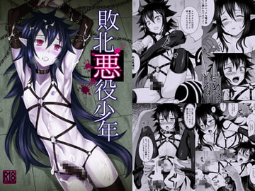 敗北悪役少年 [帝冠の魔術師]