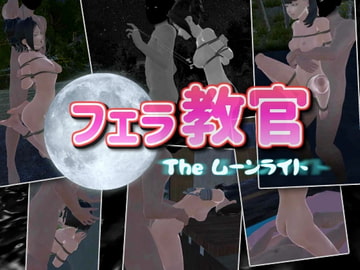 フェラ教官2 ムーンライト [ズクロス]