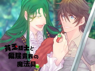 貧乏騎士と偏屈貴族の魔法具 [我侭☆王子]