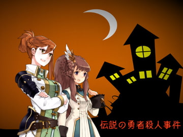 伝説の勇者殺人事件 [RyoApp]