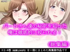パートさん達の秘密を知った俺は徹底的に絞られる!  <総集編>
