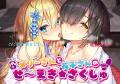 【メ○ガキ】メリーさんと花子さんのせ～えき★さくしゅ【ろりびっち】