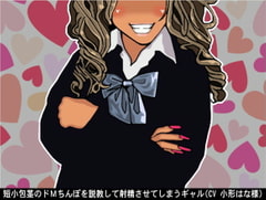 短小包茎のドMちんぽを説教して射精させてしまうギャル(CV 小形はな様) [アイボイス]