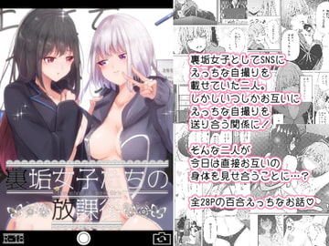 裏垢女子たちの放課後 [ぷらねたりうむ]