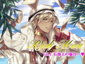 Rich Man～リッチマン～Vol.1 石油王の場合… [おふとんハムスター]