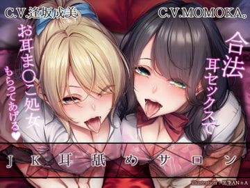 [KU100] JK Ear Licking Salon ~Taking Your Ear Virginity with Legal Ear Sex~ [Heart Collect]
