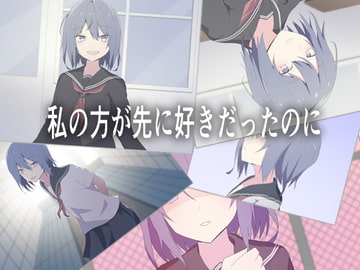 私の方が先に好きだったのに [加圧されたマシュマロ]