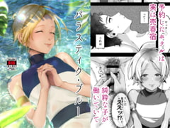 パラスティク・ブルー [いなりずし]