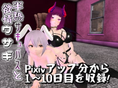 半熟サキュバスと欲情ウサギ 1～10日目 [GoosMay]