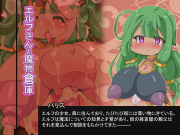 エルフさんと魔物倉庫 [Fの部屋]