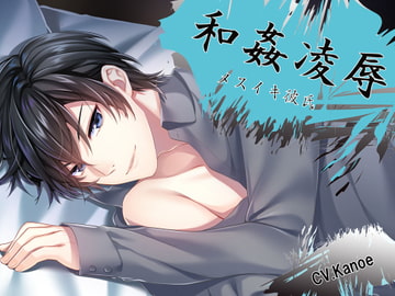 和姦凌○ メスイキ彼氏 橋本大輔 [ちぢれクリップ]