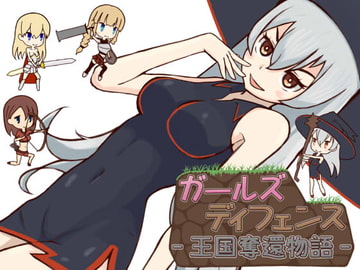 ガールズディフェンス‐王国奪還物語‐ [Haiboku Workshop]