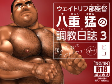 ウェイトリフ部監督 八重猛の調教日誌3 [ヒコ・ひげくまんが]