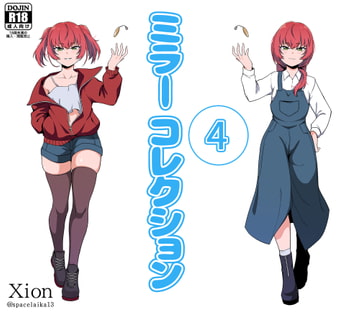 ミラーコレクション - 4 [Xion]