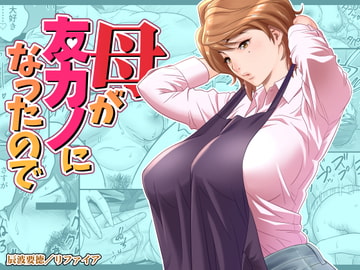 母が友カノになったので [リファイア]