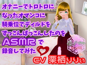 オナニーでトロトロになったオマンコに騎乗位でディルドをずっこんばっこんしたのをASMRで録音してみた [リリィ・クリスティア]