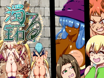 濁る宝石 [さくさく]