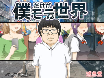 僕だけがモテる世界1～フェラチオ編～ [達急堂]