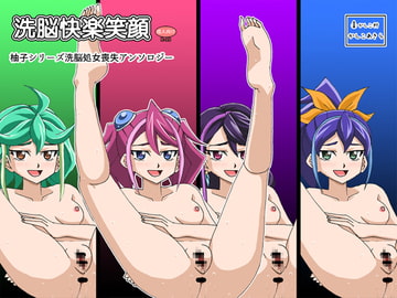 洗脳快楽笑顔 柚子シリーズ処女喪失アンソロジー [かしこ村]