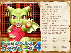 ドラゴンヘルスコスプレーズ4