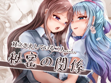 秘密の関係 [百合ノ姫と薔薇ノ王女]