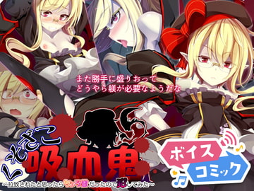 【女性音声のみ】くそざこ吸血鬼～拉致されたと思ったらちょろ甘だったので犯してみた～ [DLボイコミ]