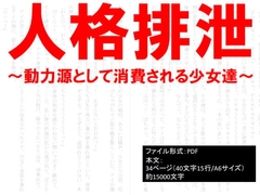 人格排泄～動力源として消費される少女たち～ [イオ・リバーサイド]