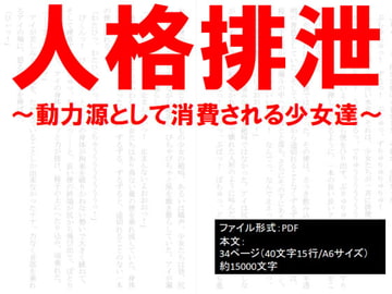 人格排泄～動力源として消費される少女たち～ [イオ・リバーサイド]