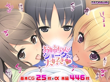 お姉ちゃんはショータが大好き★ [TATEGUMI]