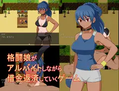 格闘娘がアルバイトしながら借金返済していくゲーム