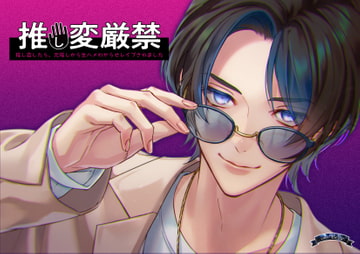 推し変厳禁～推し変したら、元推しから生ハメわからせレ○プされました～ [Bella]