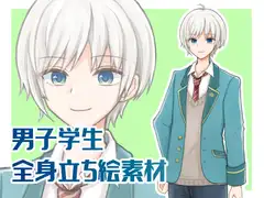 男子学生立ち絵素材
