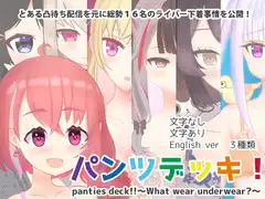 パンツデッキ!