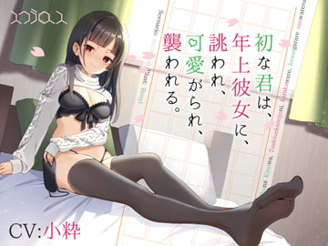 初な君は、年上彼女にからかわれ、可愛がられ、襲われる。 [スクラロース]