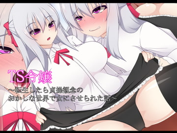 TS令嬢～転生したら貞操観念のおかしな世界で女にさせられた話～ [もちもち堂]