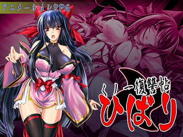 くノ一復讐帖 ひばり [クララソープ]