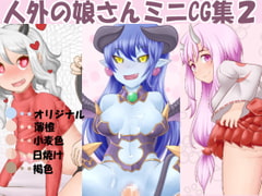 人外の娘さんミニCG集2 [黒猫イズム]