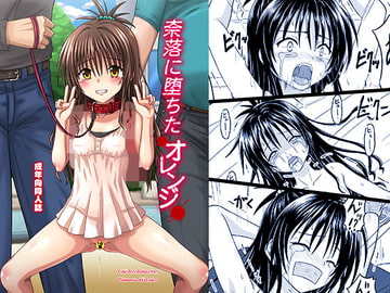 奈落に堕ちたオレンジDL [ちらりずむ]