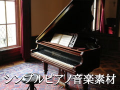 シンプルピアノ音楽素材20曲 [YuliAudioCraft]