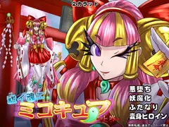 祓イ魂エ! ミコキュア-上巻-