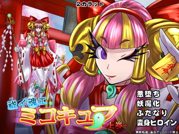 祓イ魂エ! ミコキュア-上巻- [2カラット]