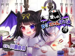 愛しのDr.にゃんぱいあ [La(o)st color]