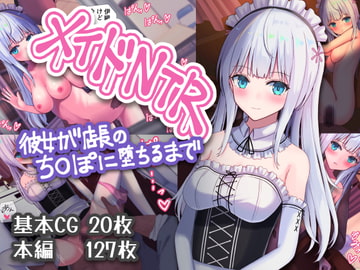 メイドNTR～彼女が店長のち○ぽに堕ちるまで～ [おおかみの休日]