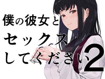 僕の彼女とセックスしてください2 [hachimin]