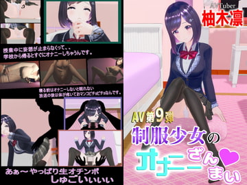 柚木凛AV第9弾!制服少女のオナニーざんまい [柚木姉妹]