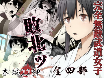 完全無敵武道女子、敗北ッ [Riん。]