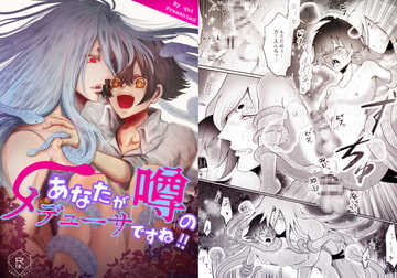 あなたが噂のメデューサですね! [紅くイにー]