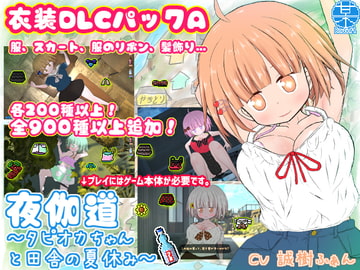夜伽道 ～田舎妹ライフを充実させる衣装DLCパックA～ [BouSoft]