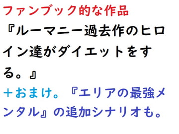 Fan Book～ルーマニー過去作のヒロイン達がダイエットをする～ [Rマニー2nd]